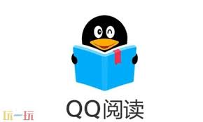 QQ阅读网页版在线阅读地址在哪