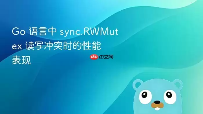 Go 语言中 sync.RWMutex 读写冲突时的性能表现
