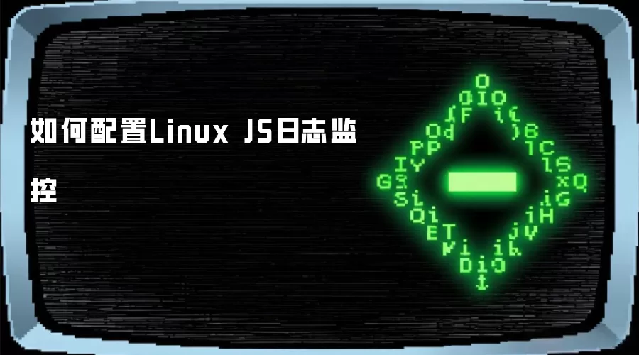如何配置Linux JS日志监控