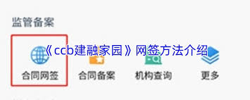 如何进行ccb建融家园网签