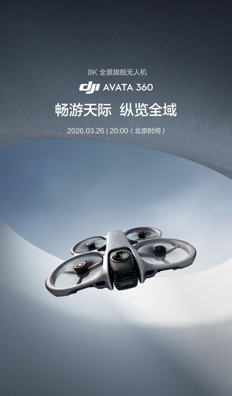大疆首款8K高清旗舰全景无人机A vata 360官宣3月26日发布