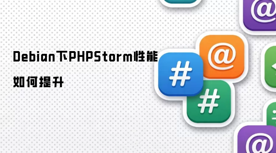 Debian下PHPStorm性能如何提升
