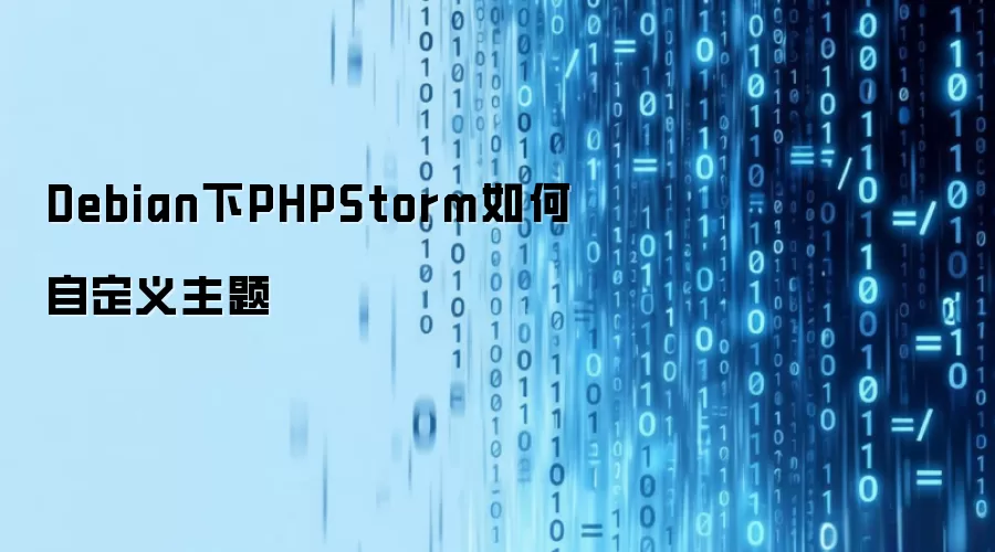 Debian下PHPStorm如何自定义主题