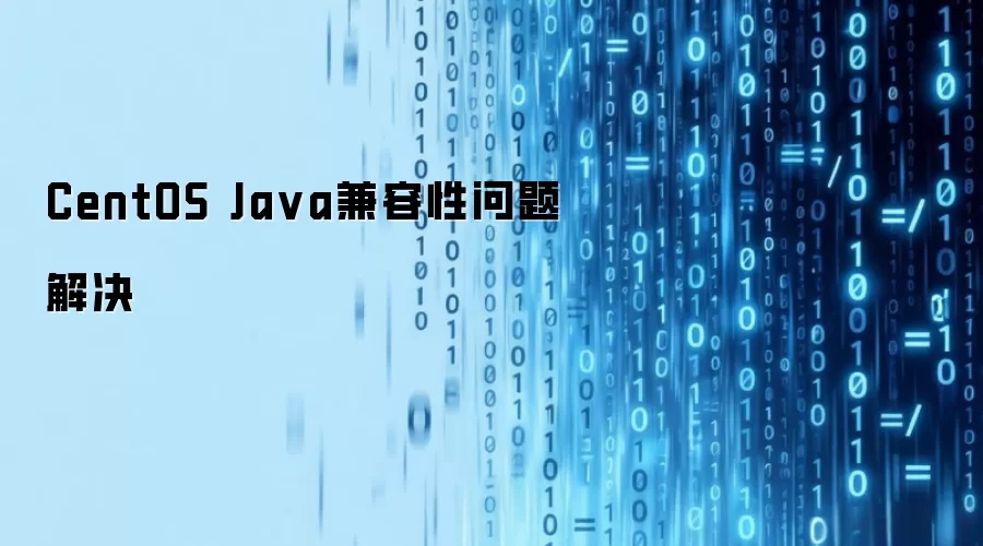 CentOS Ja va兼容性问题解决