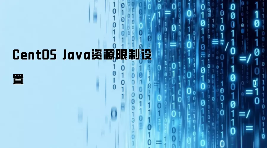 CentOS Ja va资源限制设置
