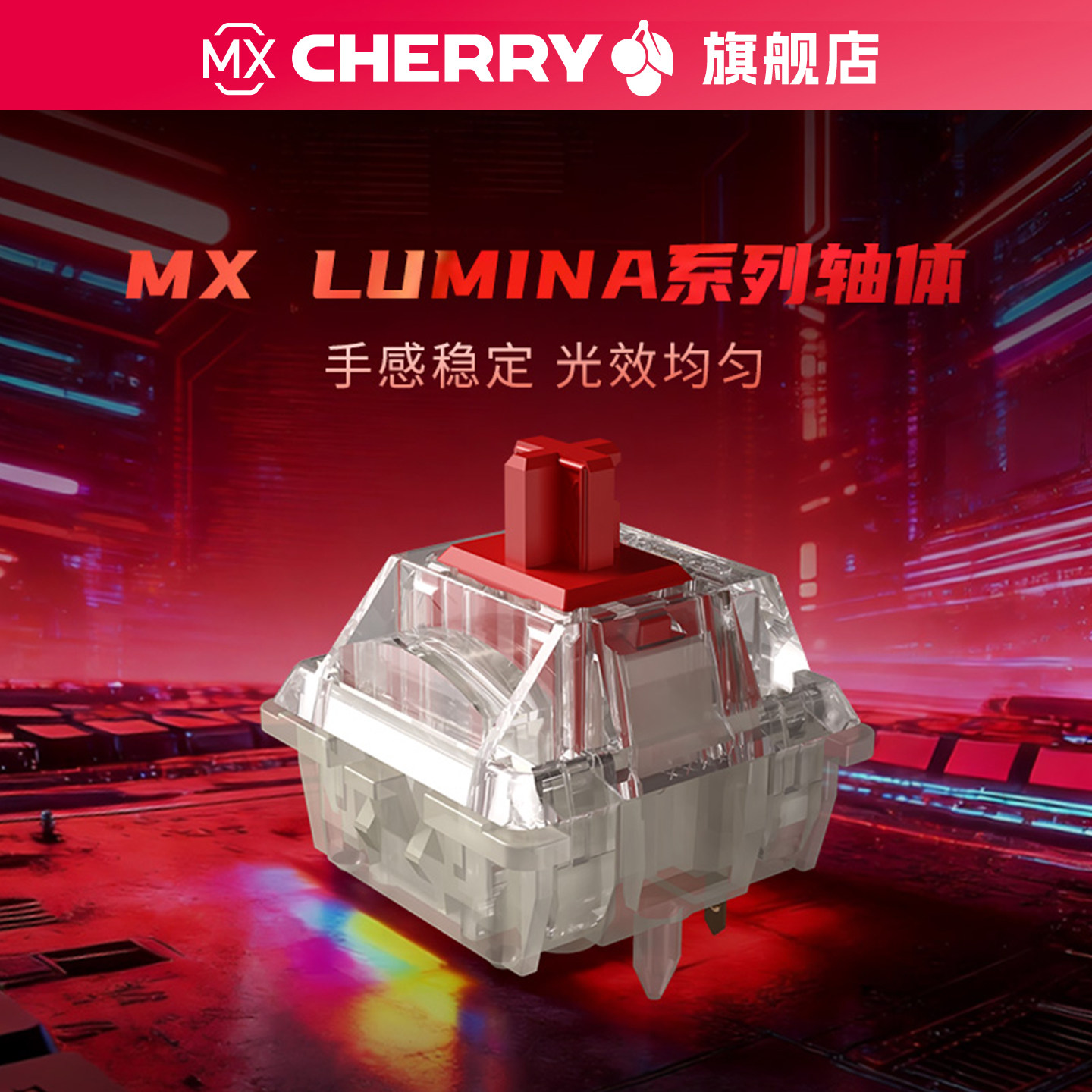 110 颗 179 元，CHERRY 樱桃 MX Lumina 红轴 / 茶轴发售