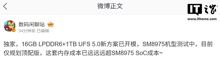 消息称某厂 16GB LPDDR6+1TB UFS 5.0 新方案已开模，预计为小米