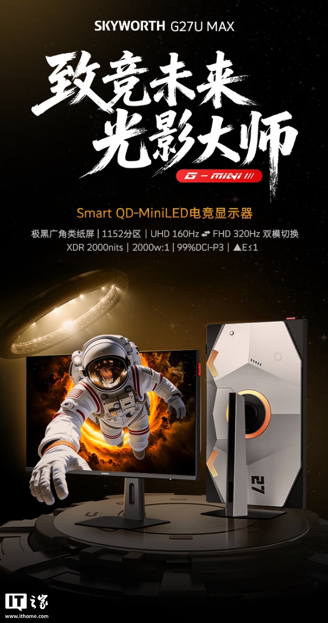 创维“G27U MAX”27 英寸显示器预售：4K 160Hz / FHD 320Hz + 双扬 + 光线传感器，2799 元