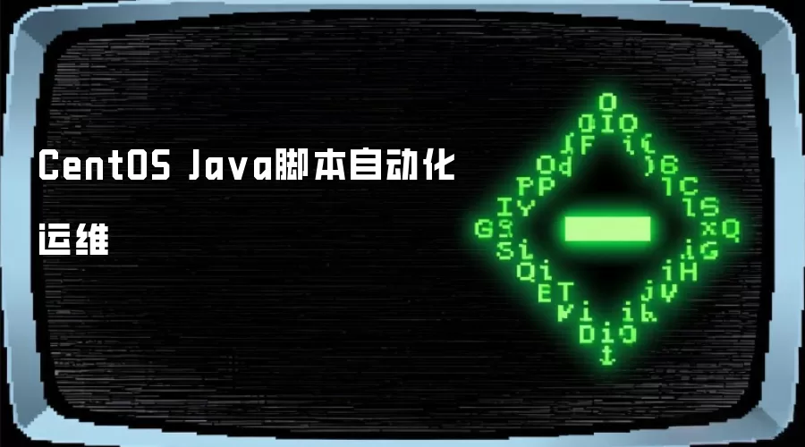 CentOS Ja va脚本自动化运维
