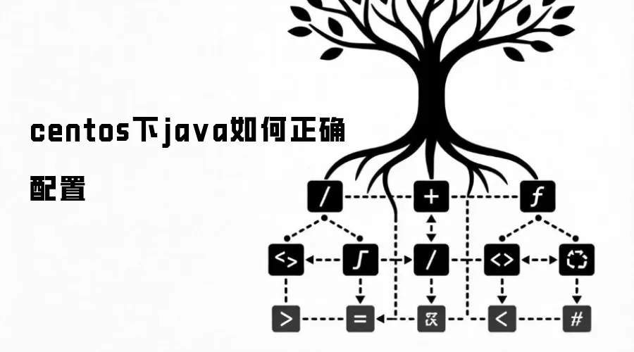 centos下ja va如何正确配置