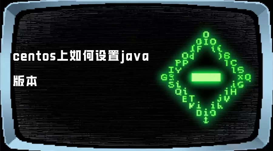 centos上如何设置ja va版本