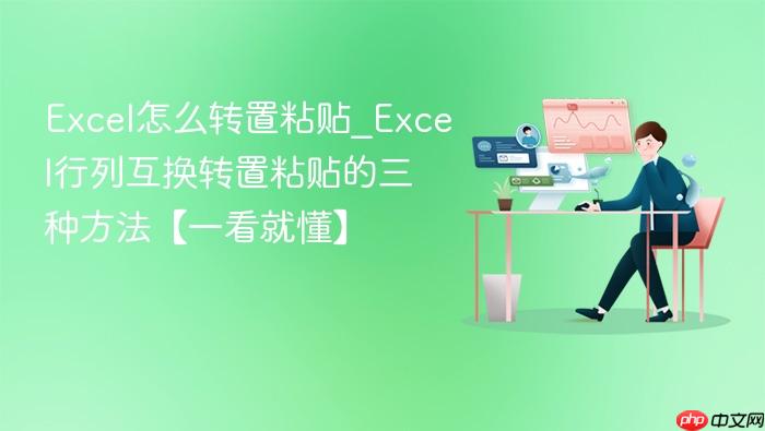excel怎么转置粘贴_excel行列互换转置粘贴的三种方法【一看就懂】