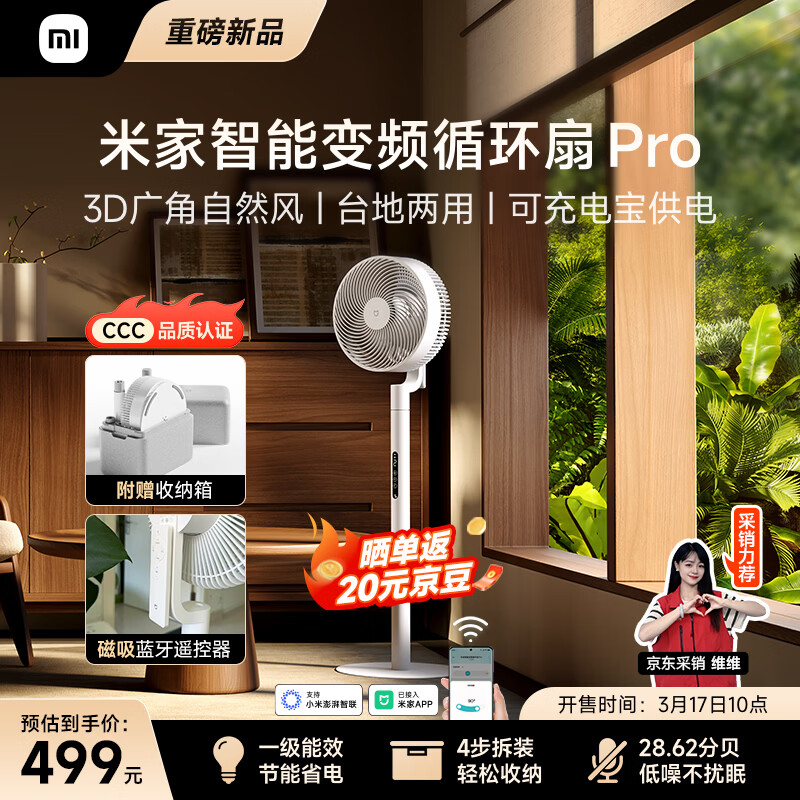 小米推出米家智能变频循环扇 Pro：支持USB-C供电、可自由调节高度，499元