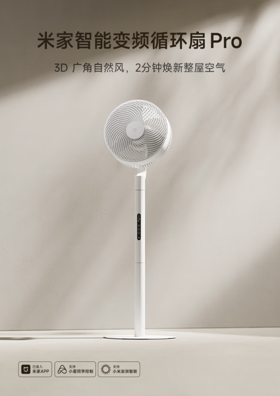 小米推出米家智能变频循环扇 Pro：支持USB-C供电、可自由调节高度，499元