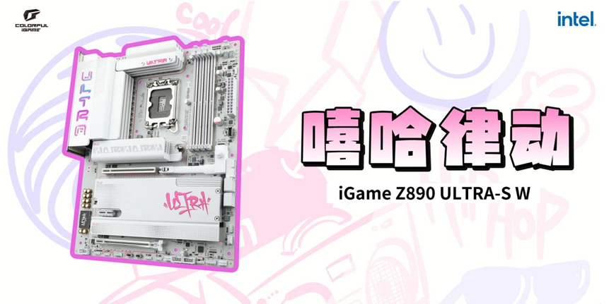 七彩虹以多款新主板迎接酷睿 Ultra 200S Plus，含首个 BTF 3.0 型号