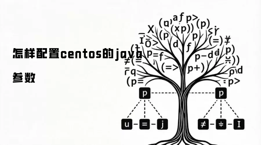 怎样配置centos的java参数