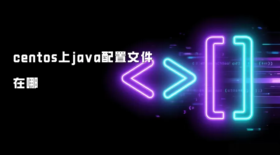 centos上ja va配置文件在哪