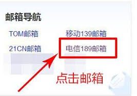 如何注册189邮箱