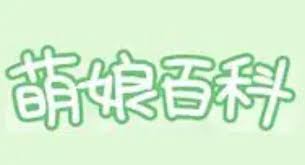 萌娘百科如何清除缓存