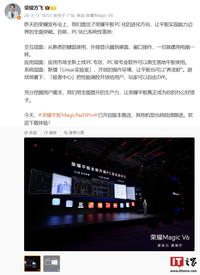 荣耀方飞详解平板 PC 化升级方向，称要让平板实现能力边界全面突破