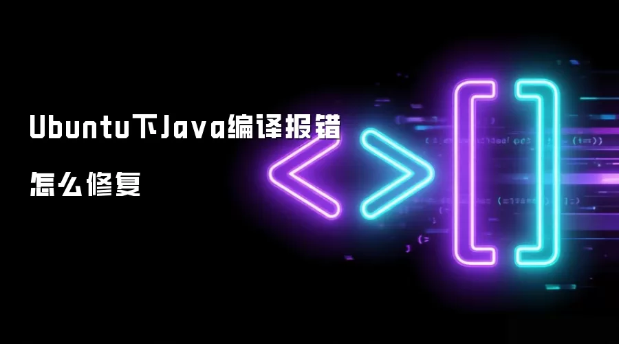 Ubuntu下Java编译报错怎么修复