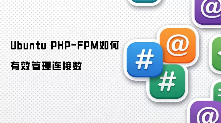 Ubuntu PHP-FPM如何有效管理连接数