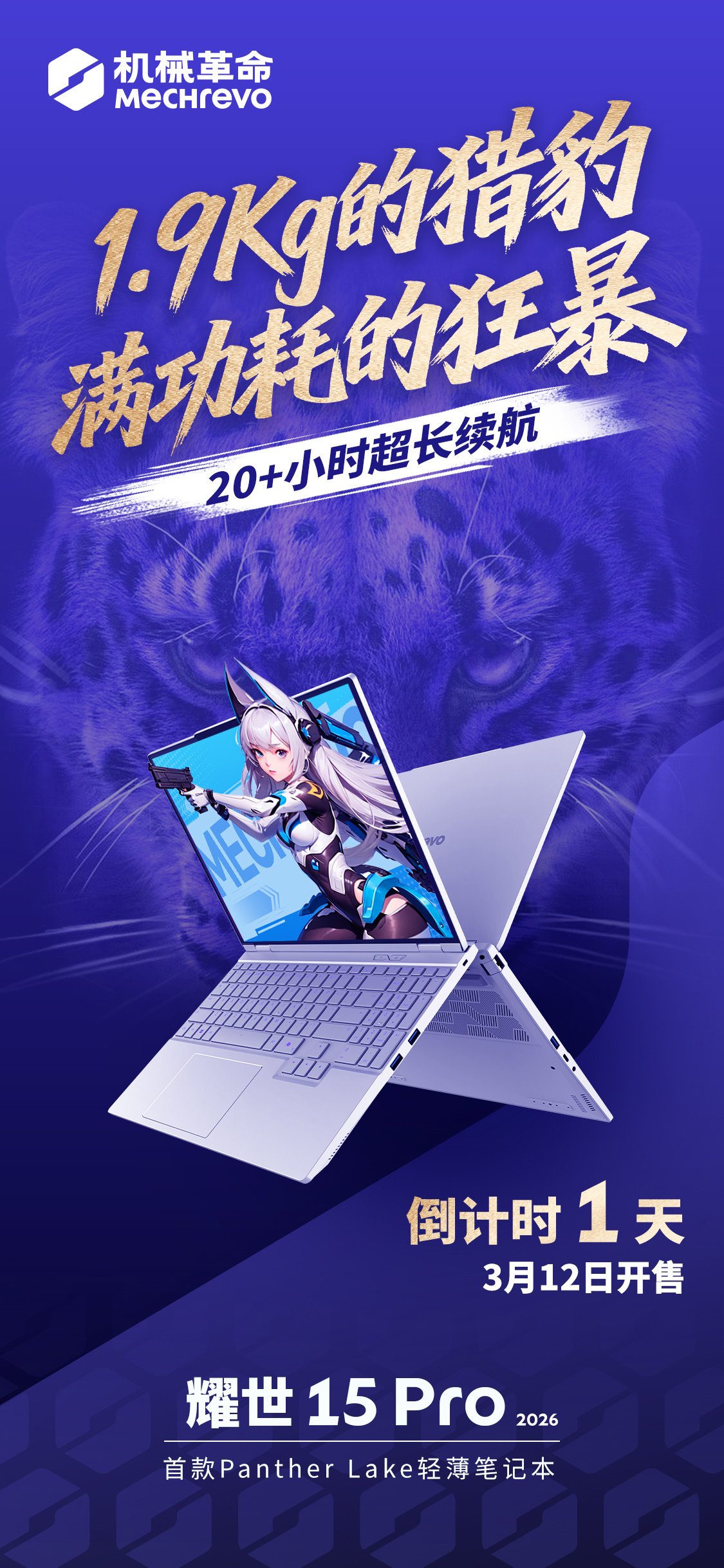 机械革命 "Panther Lake" 轻薄游戏本耀世 15 Pro 2026 明日开售