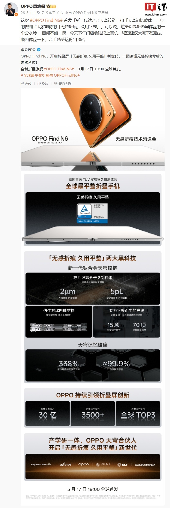 刘作虎：OPPO 目前在折叠屏累计投入研发资金超 30 亿元，专利数量跻身全球 TOP3