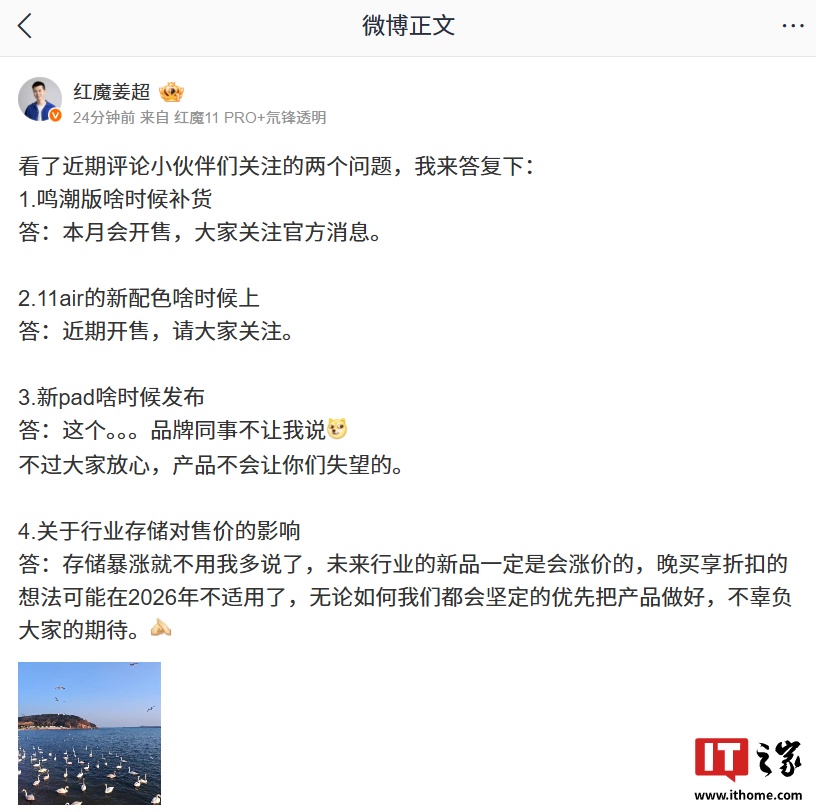 红魔姜超：未来行业新品一定会涨价，晚买享折扣的想法可能在 2026 年不适用