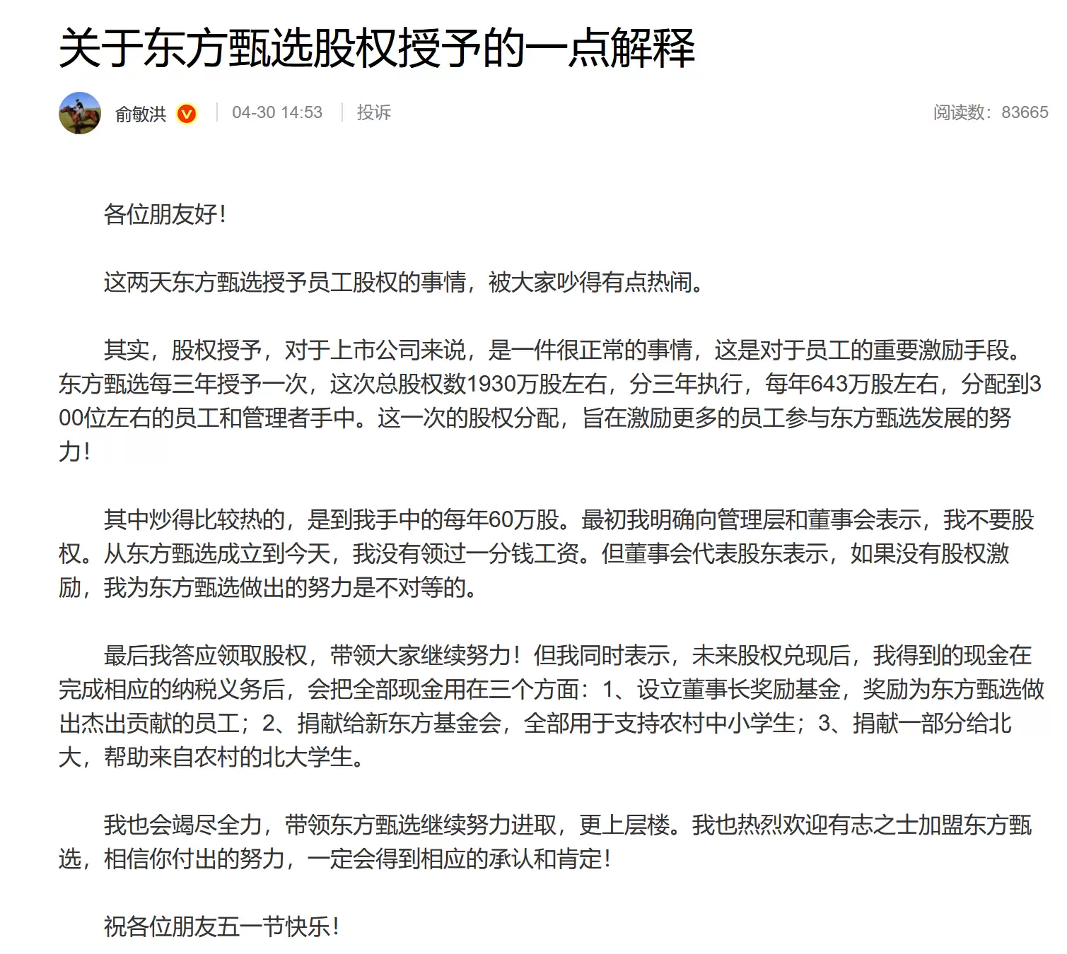 俞敏洪：东方甄选成立后，我没有领过一分钱工资