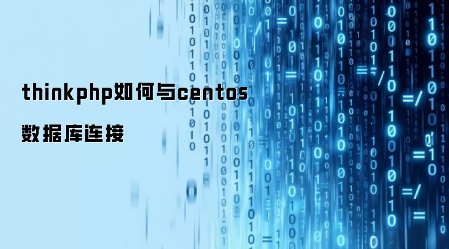 thinkphp如何与centos数据库连接