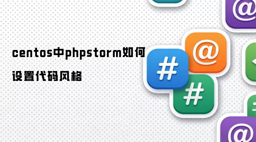 centos中phpstorm如何设置代码风格