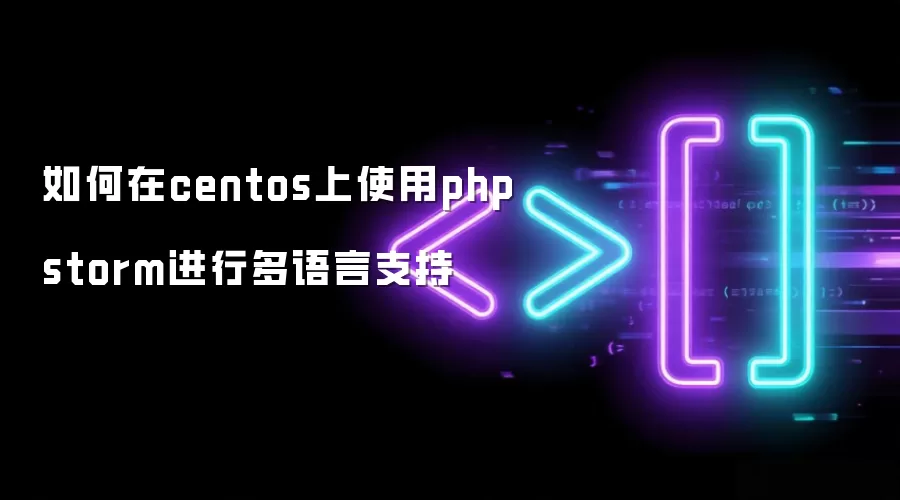 如何在centos上使用phpstorm进行多语言支持
