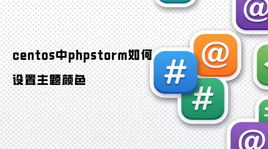 centos中phpstorm如何设置主题颜色