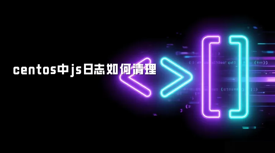 centos中js日志如何清理