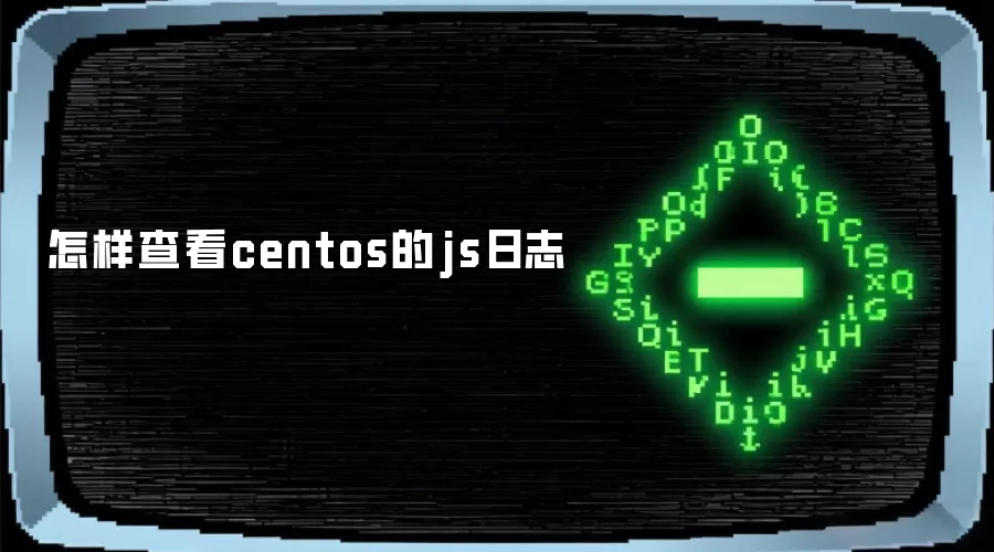 怎样查看centos的js日志