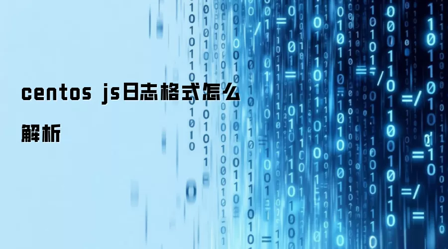 centos js日志格式怎么解析