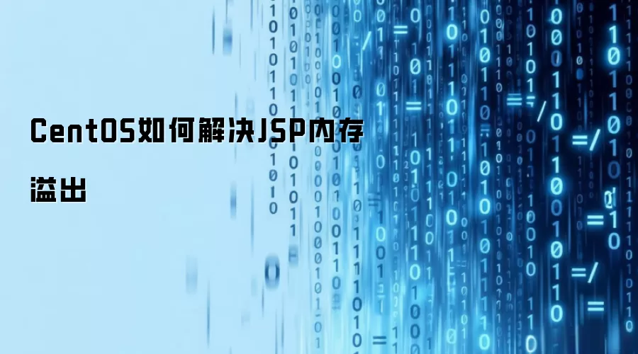 CentOS如何解决JSP内存溢出