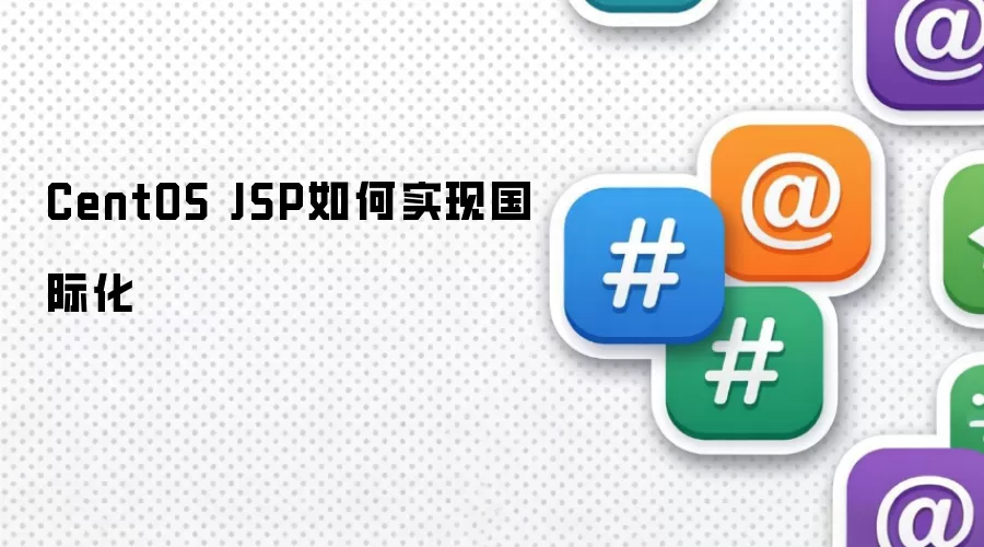 CentOS JSP如何实现国际化