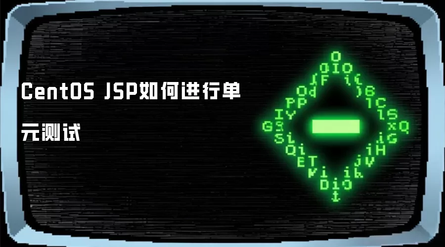 CentOS JSP如何进行单元测试