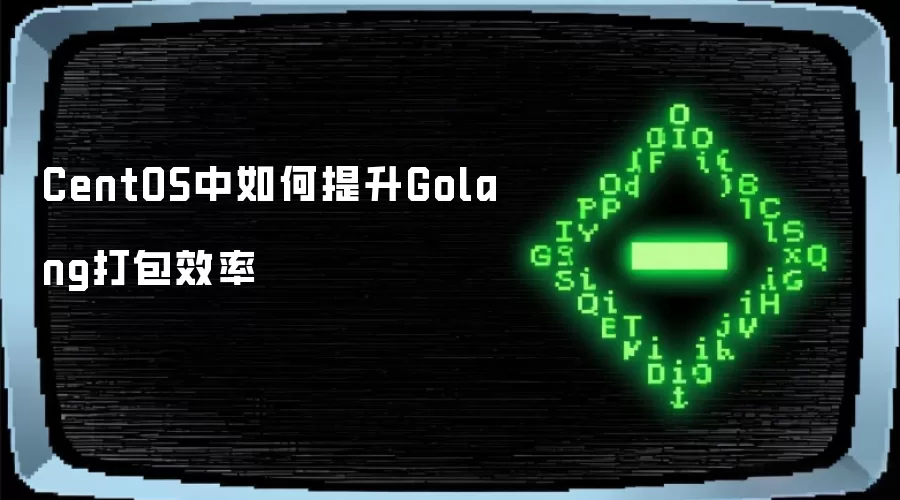 CentOS中如何提升Golang打包效率