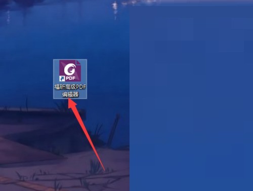 福昕PDF编辑器怎么搜索高亮