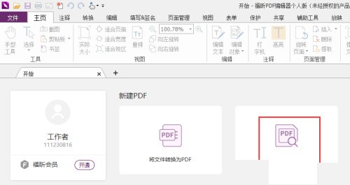 福昕PDF编辑器怎么添加X