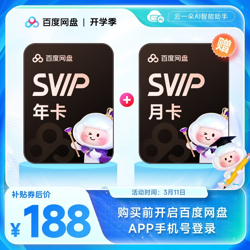 三月正是奋斗的季节：百度网盘 SVIP 会员 14.5 元 / 月年内探底