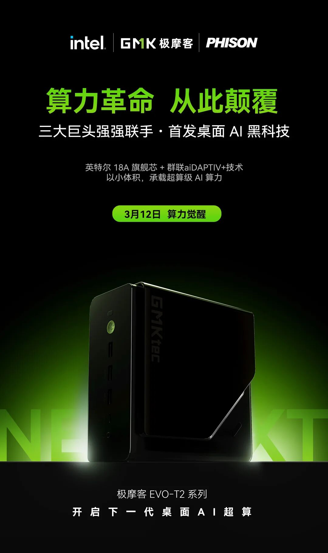 极摩客 EVO-T2 系列小主机 3 月 12 日发布：搭载英特尔酷睿 Ultra X9 388H / X7 358H，GMK claw 小龙虾开箱即用