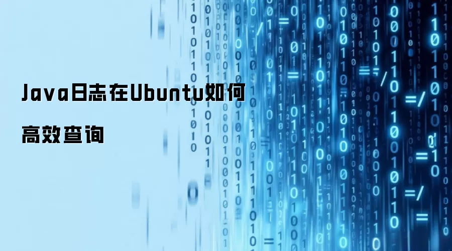 Java日志在Ubuntu如何高效查询