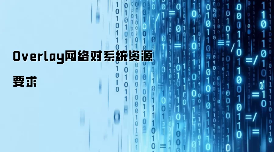 Overlay网络对系统资源要求