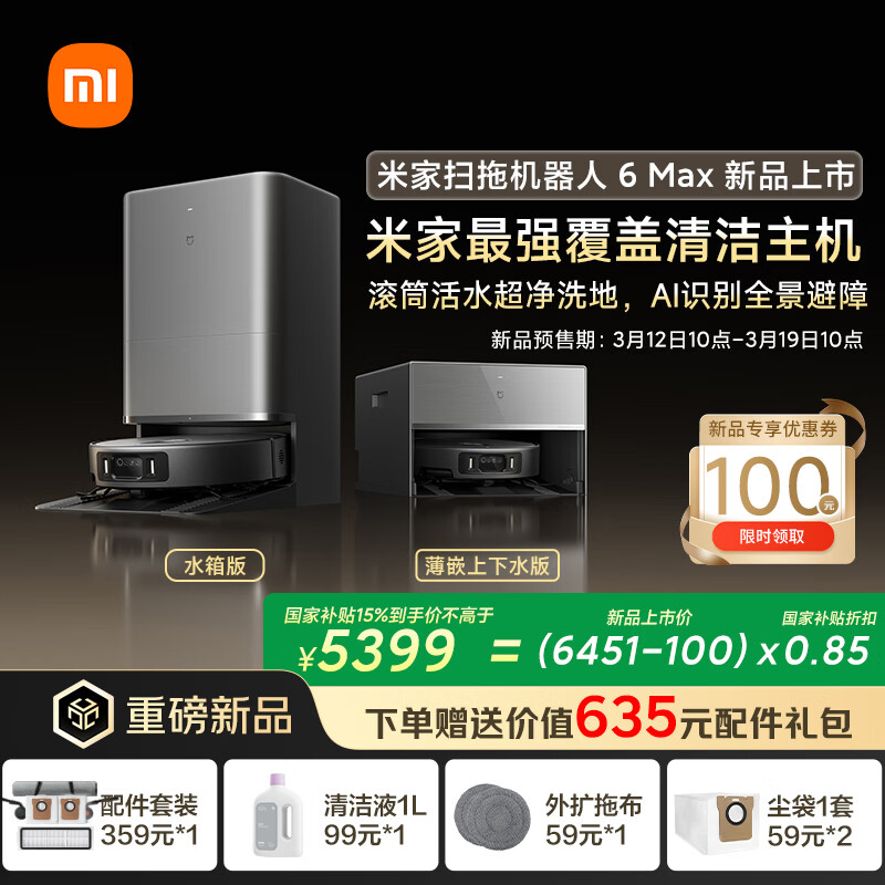 米家最强覆盖清洁主机：小米推出米家扫拖机器人 6 Max，首发国补价 4899 元起