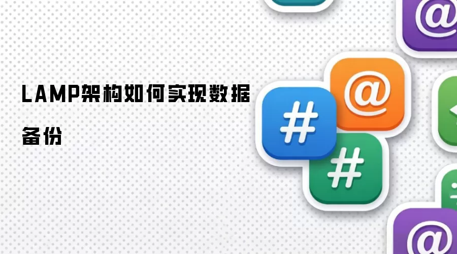 LAMP架构如何实现数据备份