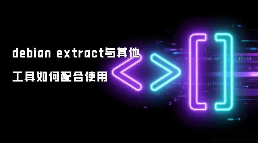 debian extract与其他工具如何配合使用